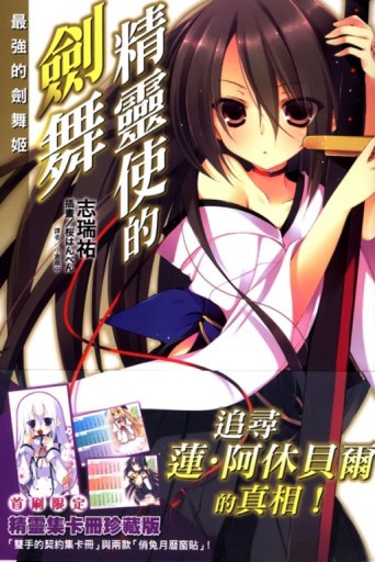 精靈使的劍舞（7）（限定版）[二手書_良好]