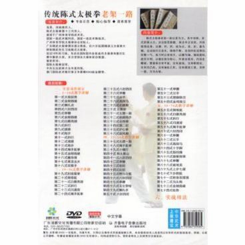 伝統陳式太極拳老架一路 武術・太極拳・気功・中国語版DVD