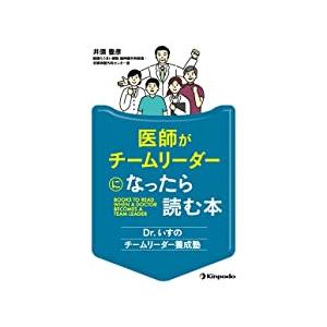 医師がチームリーダーになったら読む本