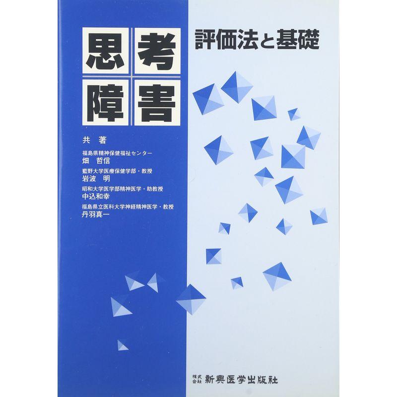 思考障害?評価法と基礎