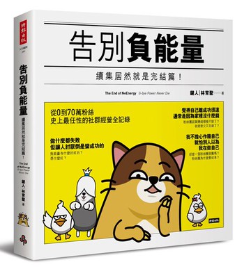 告別負能量—續集居然就是完結篇！/鍵人（林育聖）