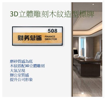 3D立體雕刻木紋造型標牌,質感廣告牌,科室標牌,提示牌科室牌辦公室,診間標牌,醫療院所指示牌,班級教室門牌(可客製)