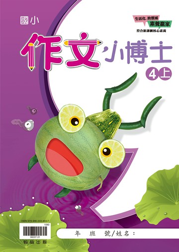 翰林國小-作文小博士-4上