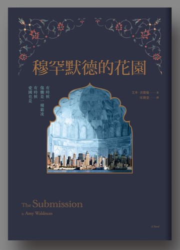 穆罕默德的花園[二手書_良好]
