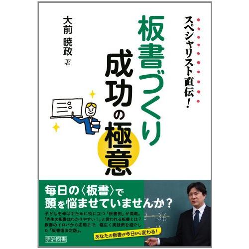 スペシャリスト直伝 板書づくり成功の極意