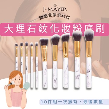 大理石紋化妝粉底刷10件組 最後數量 【台灣現貨】 化妝刷 腮紅刷 粉底刷 蜜粉刷 眼影筆 彩妝筆 彩妝刷