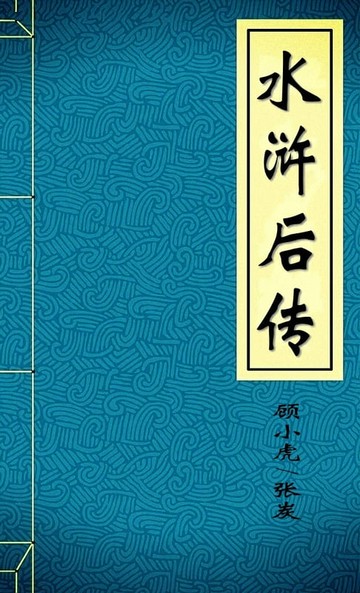 【電子書】水浒后传--