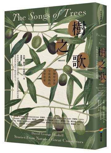 樹之歌（暢銷改版）：生物學家對宇宙萬物的哲學思索[二手書_近全新]