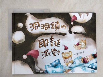 【書寶二手書T4／少年童書_ZLO】洞洞鎮的耶誕派對_劉彤渲