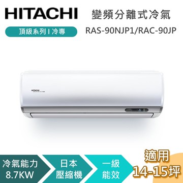 【HITACHI 日立】14-15坪 8.7KW RAS-90NJP1_RAC-90JP 頂級系列冷專 變頻分離式冷氣 含基本安裝+舊機回收