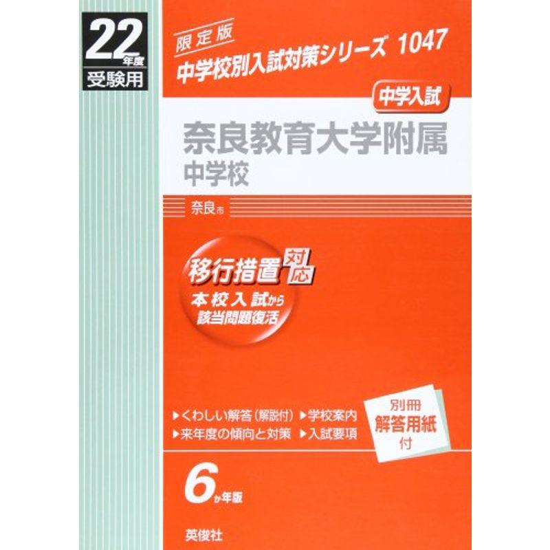 奈良教育大学附属中学校 22年度版 (中学校別入試対策シリーズ)