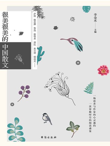 【電子書】很美很美的中国散文