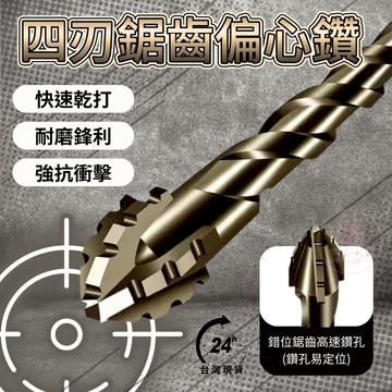 【四刃鋸齒偏心鑽】四刃 鋸齒鑽頭 鋸齒鑽 偏心鑽 六角柄 鋸齒 鑽頭 四刃鑽頭 瓷磚 陶瓷 玻璃 大理石 混凝土 不鏽鋼
