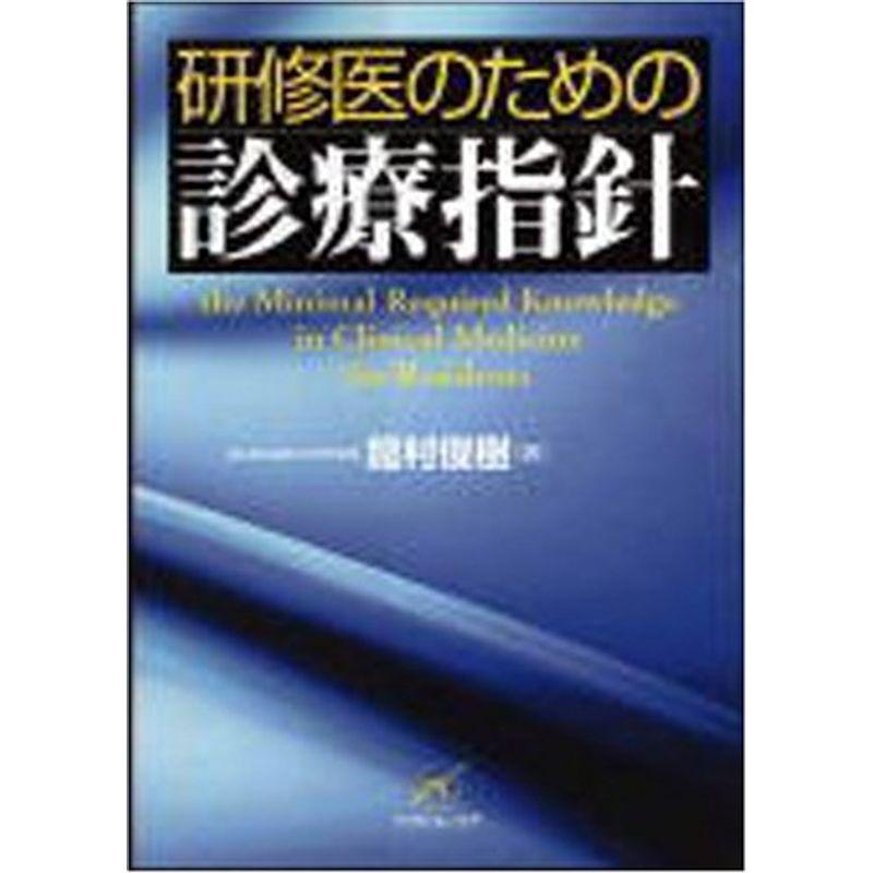 研修医のための診療指針