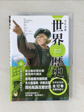 【書寶二手書T1／歷史_Y1B】NEW全彩漫畫世界歷史．第6卷：文藝復興與大航海時代_南房秀久,  李彥樺, 卓文怡