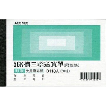 【阿翔小舖】『美加美』56K橫式三聯送貨單B118A  56K50組 20本