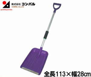 コンパル 除雪 雪かき スコップ ショベル 軽量 アルミスノーショベル 除雪用品 雪かき道具