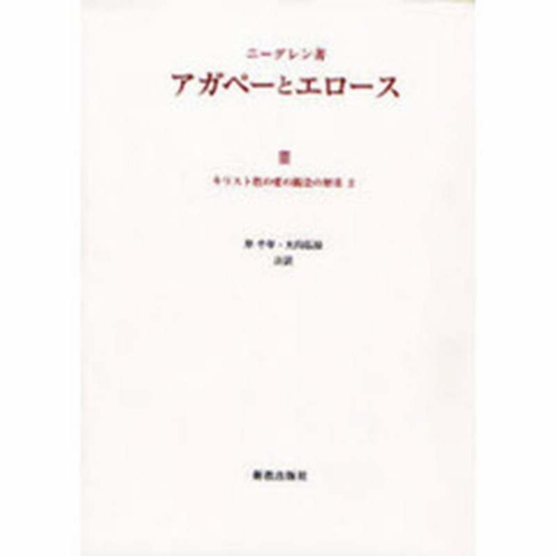 アガペーとエロース ３ オンデマンド版 キリスト教の愛の観念の歴史 ２ 通販 Lineポイント最大2 0 Get Lineショッピング