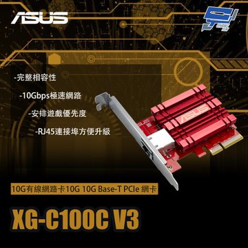 昌運監視器 ASUS華碩 XG-C100C V3 10G有線網路卡 10G Base-T PCIe 網卡