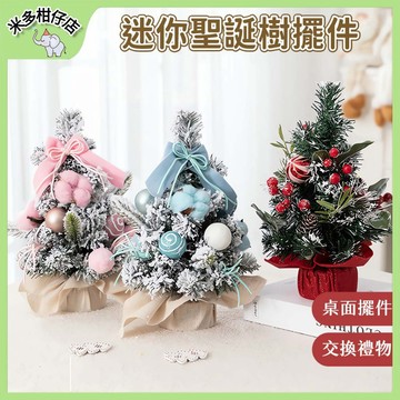 次日達🚀新年小樹桌面擺件 節慶氣氛擺設 桌面小樹 迷你聖誕樹 聖誕小樹 聖誕樹 桌面聖誕樹 聖誕裝飾 聖誕儀式感