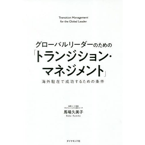 グローバルリーダーのための トランジション・マネジメント 海外駐在で成功するための条件 馬場久美子