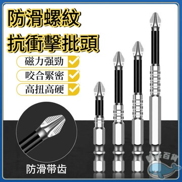 台灣發貨🐋防滑鍍鉻抗衝擊強磁十字批頭 高扭力 手電鑽 超硬起子頭 批頭 電動螺絲刀 起子頭 十字頭強磁批頭 十字頭