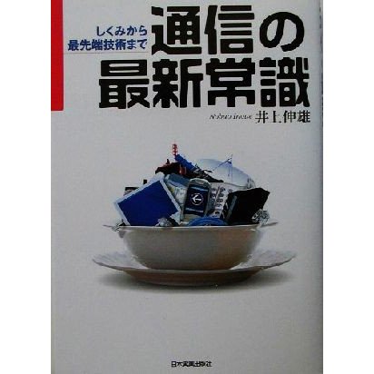 通信の最新常識 しくみから最先端技術まで／井上伸雄(著者)