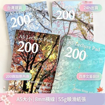 桃園出貨✨四季系列200頁A5薄脆本高顏值簡約筆記本學生考研草稿本練習本ins 可撕橫線筆記本 美式筆記本 橫線拍紙本
