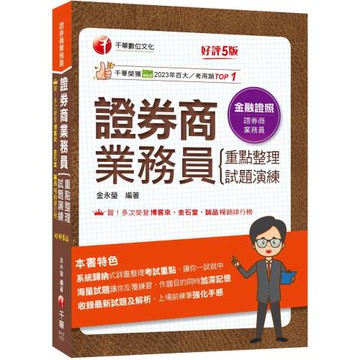2026【圖表式記憶+更新法規試題】證券商業務員(重點整理+試題演練)［第五版］（證券商業務員）