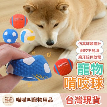 喵喵叫・Playmate寵物發聲啃咬球 狗狗玩具球 潔牙磨牙 漏食玩具 耐咬橡膠球 小型犬玩具 發洩玩具 橄欖球 狗玩具