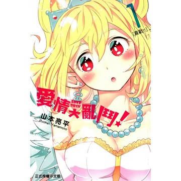 愛情大亂鬥 (1)_Readmoo 讀墨電子書