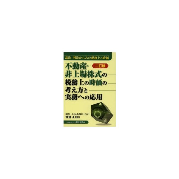 不動産・非上場株式の税務上の時価の考え方と実務への応用 裁決・判決からみた税務上の時価