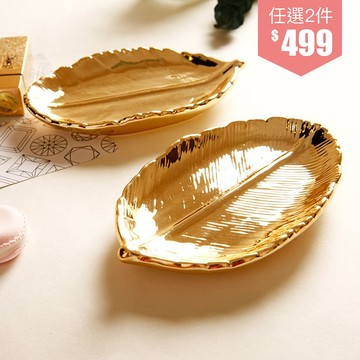 ◤任選2件NT$499◢【北歐家飾】北歐金葉鑰匙盤/飾品盤/收納盤