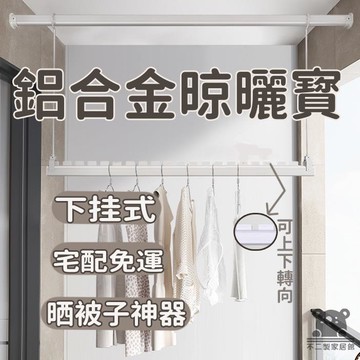 可開發票 工廠現貨 【鋁合金晾曬寳 宅配免運】下掛式晾衣桿 晾衣桿懸掛式 曬被子神器 防水防生鏽晾衣掛鉤桿 掛鉤式晾衣桿延長寳特惠/全館折扣 售後保障 j547