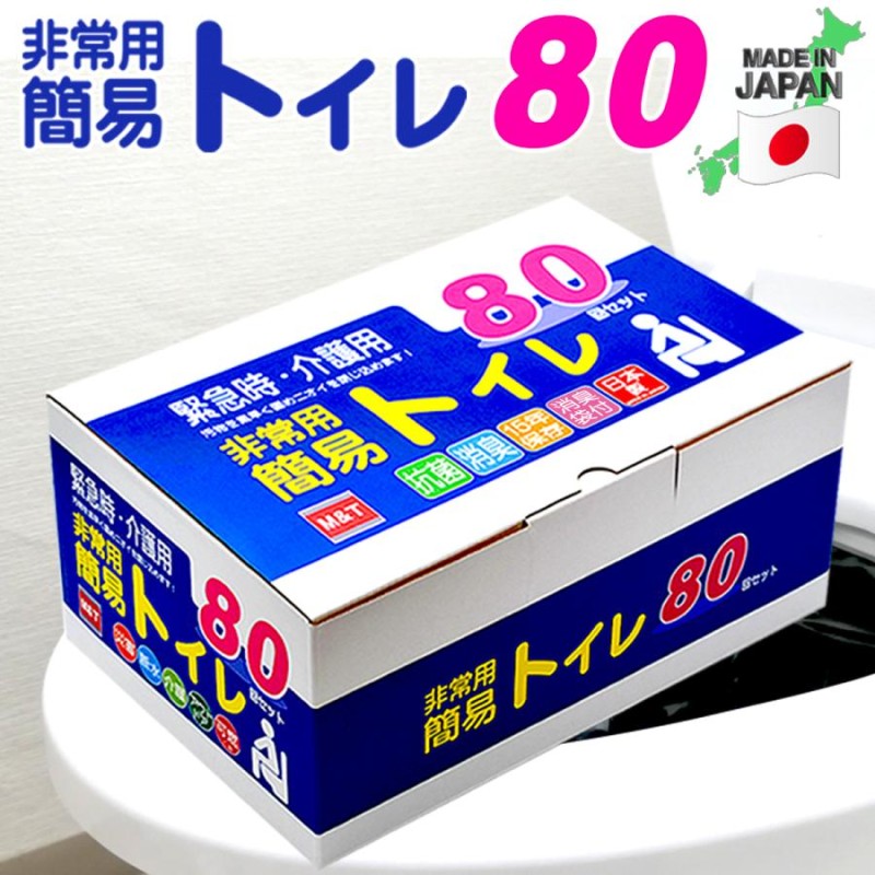 簡易トイレ 80回 非常用トイレ 携帯トイレ 災害用トイレ 防災トイレ 車中泊グッズ 防災グッズ 凝固剤 日本製 介護用 | LINEショッピング