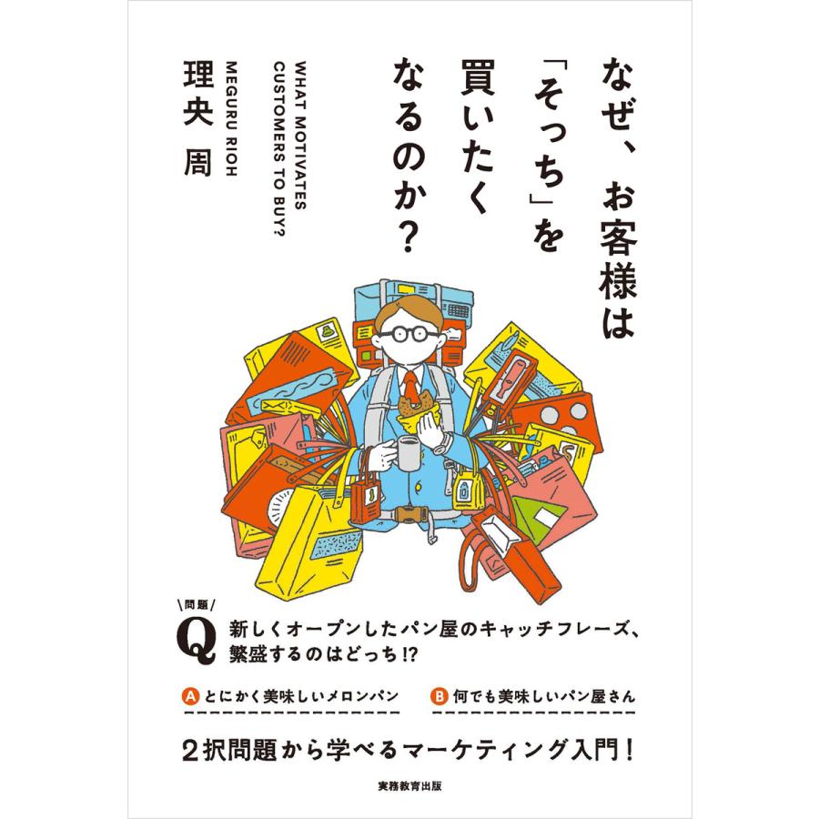 なぜ,お客様は そっち を買いたくなるのか