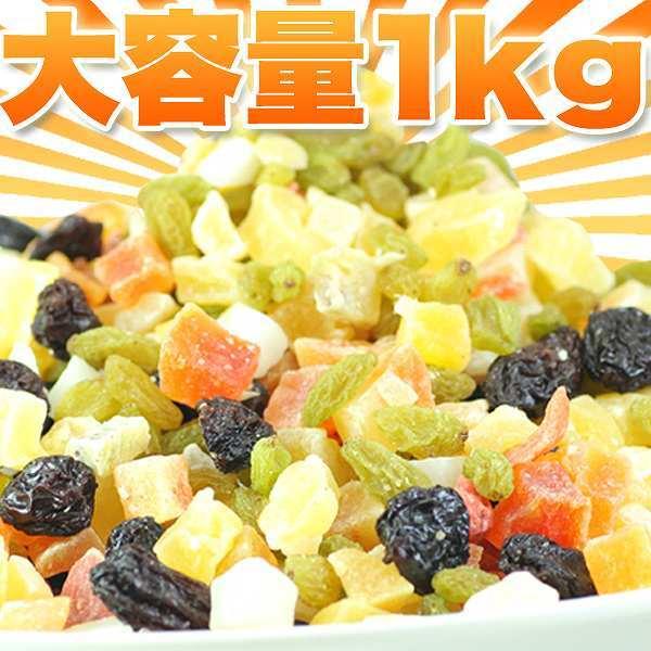 ミックスフルーツ 10種類 1kg 詰め合わせ お徳用 ドライフルーツ ミックス 業務用 常温商品