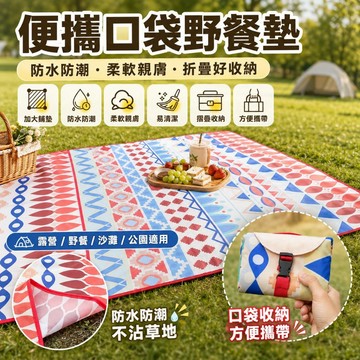 台灣現貨🔥便攜口袋野餐墊｜波西米亞防水加厚 戶外露營/沙灘野餐/郊遊墊 可摺疊收納