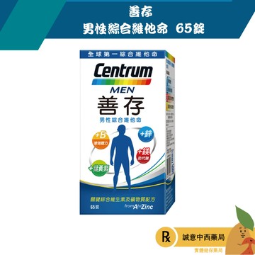 【誠意中西藥局】善存 男性綜合維他命 65錠