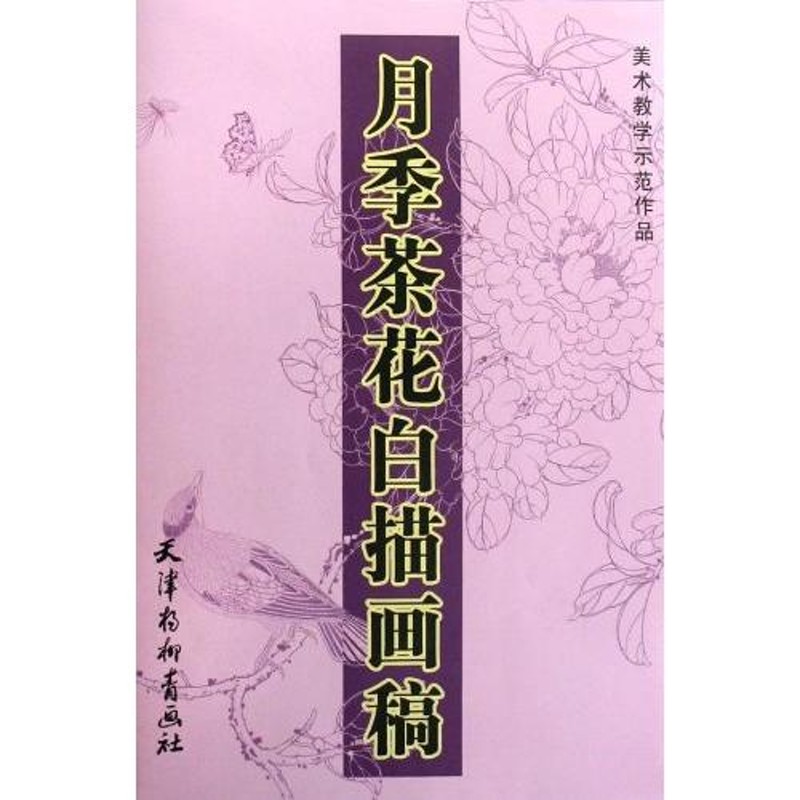 月季茶花白描画稿 薔薇 美術教学示範作品 中国絵画/月季茶花白描画稿 | LINEブランドカタログ