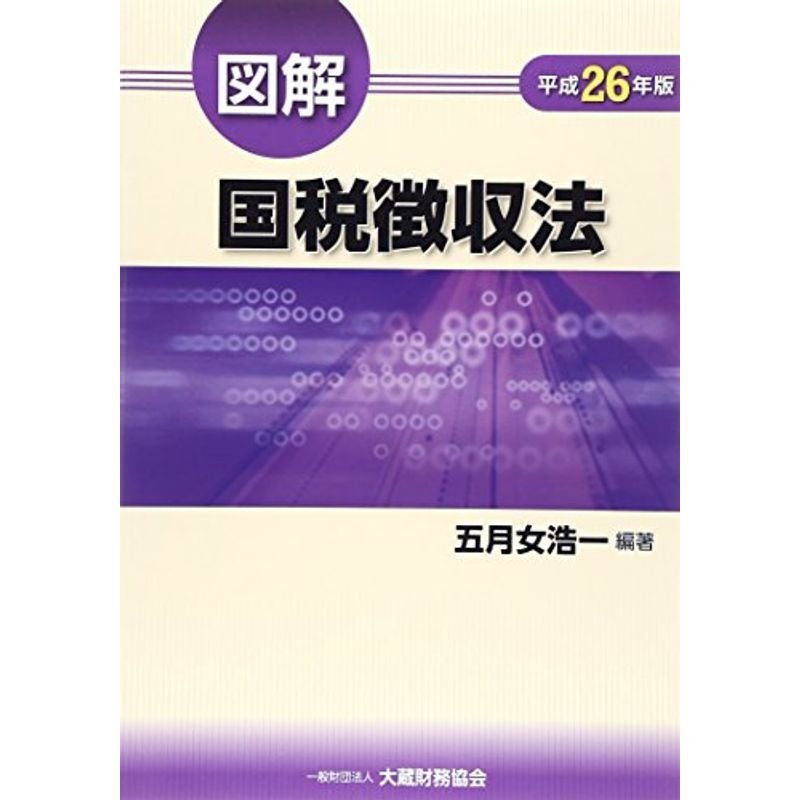 図解 国税徴収法〈平成26年版〉