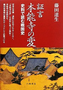  証言　本能寺の変 史料で読む戦国史／藤田達生