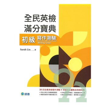 師德全民英檢滿分寶典初級寫作測驗