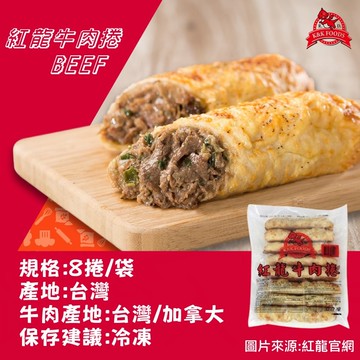 【紅龍食品】牛肉捲&雞肉捲(150gX8入/袋)x任選4袋-知名美式賣場熱賣!