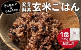 3日寝かせ 発芽 酵素 玄米 ごはん ＋ GABA 125g×1食