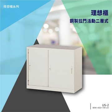 【辦公收納】理想櫃/鋼製拉門活動二層式 US-2 辦公 學校 收納 文件報表 置物櫃 分類櫃 隔間櫃 鐵