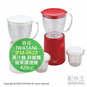 日本代購 IWATANI 岩谷 IFM-FR22 小型 多功能食物調理機 果汁機 研磨機 磨豆機 日本製