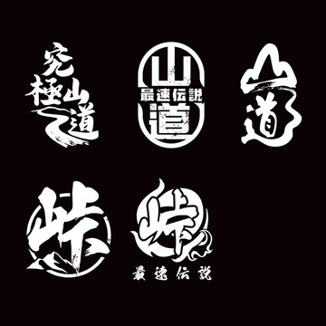 山道系列 峠 究極山道 最速傳說 銀白 反光貼紙 機車貼 防水耐曬