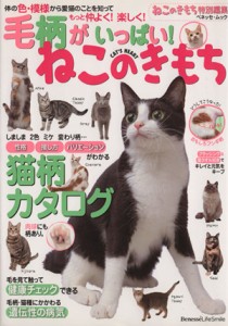  毛柄がいっぱい！ねこのきもち／趣味・就職ガイド・資格