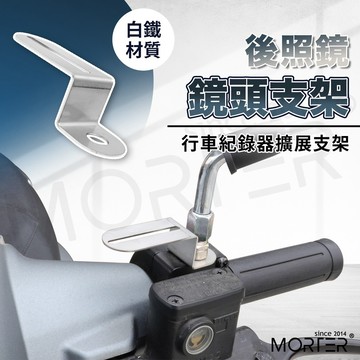 ˋˋ MorTer ˊˊ後照鏡 行車紀錄器架 鏡頭 固定架 攝影支架 機車 支架 固定架 鏡頭支架 行車紀錄器支架